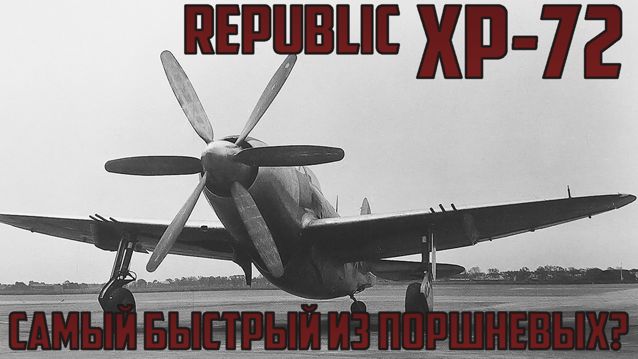 Republic XP-72 - Самый быстрый из поршневых самолетов Второй Мировой?