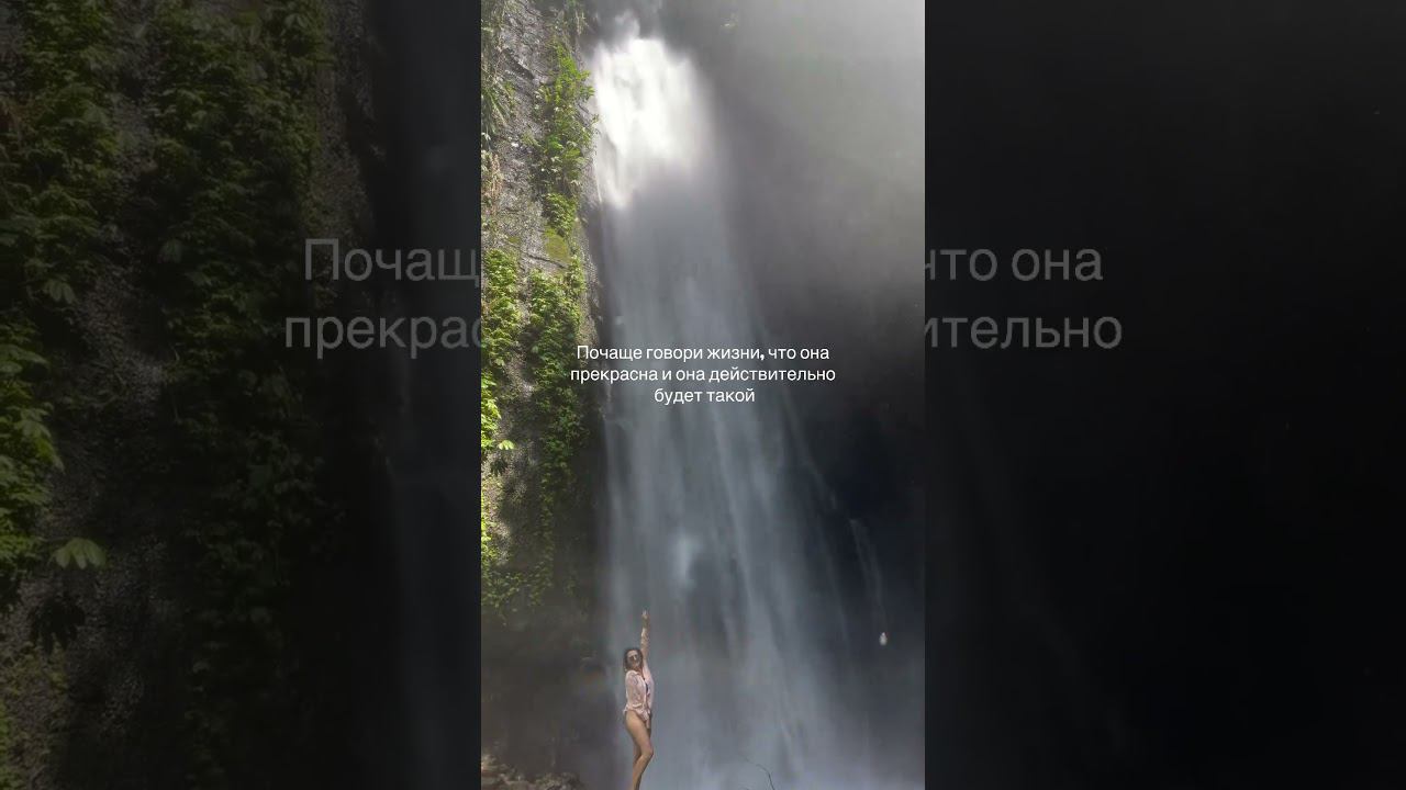 Водопад Фиджи, Бали❤️ #бали#водопад#bali