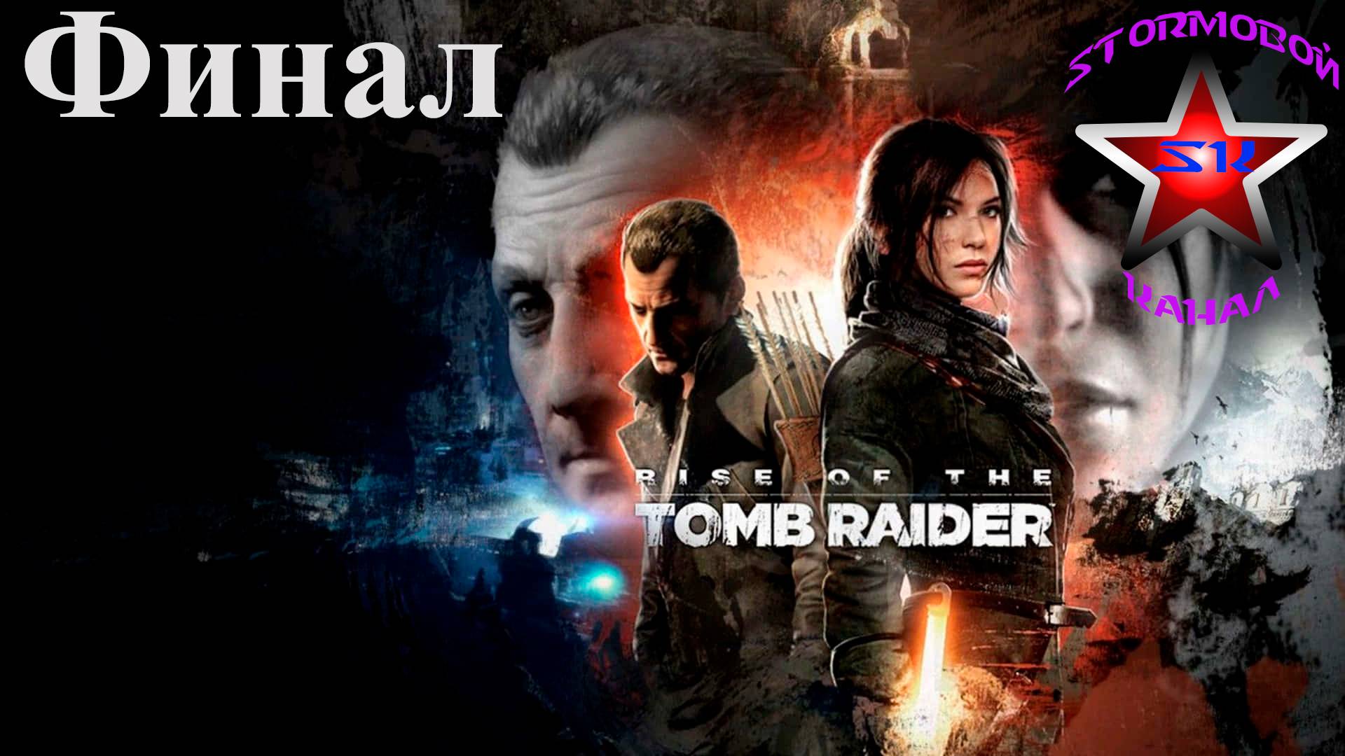 Rise of the Tomb Raider прохождение и обзор на Русском Финал | Walkthrough |Стрим