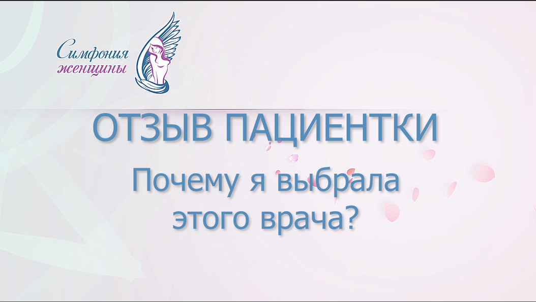 Отзыв пациентки. Почему я выбрала этого врача?.mp4