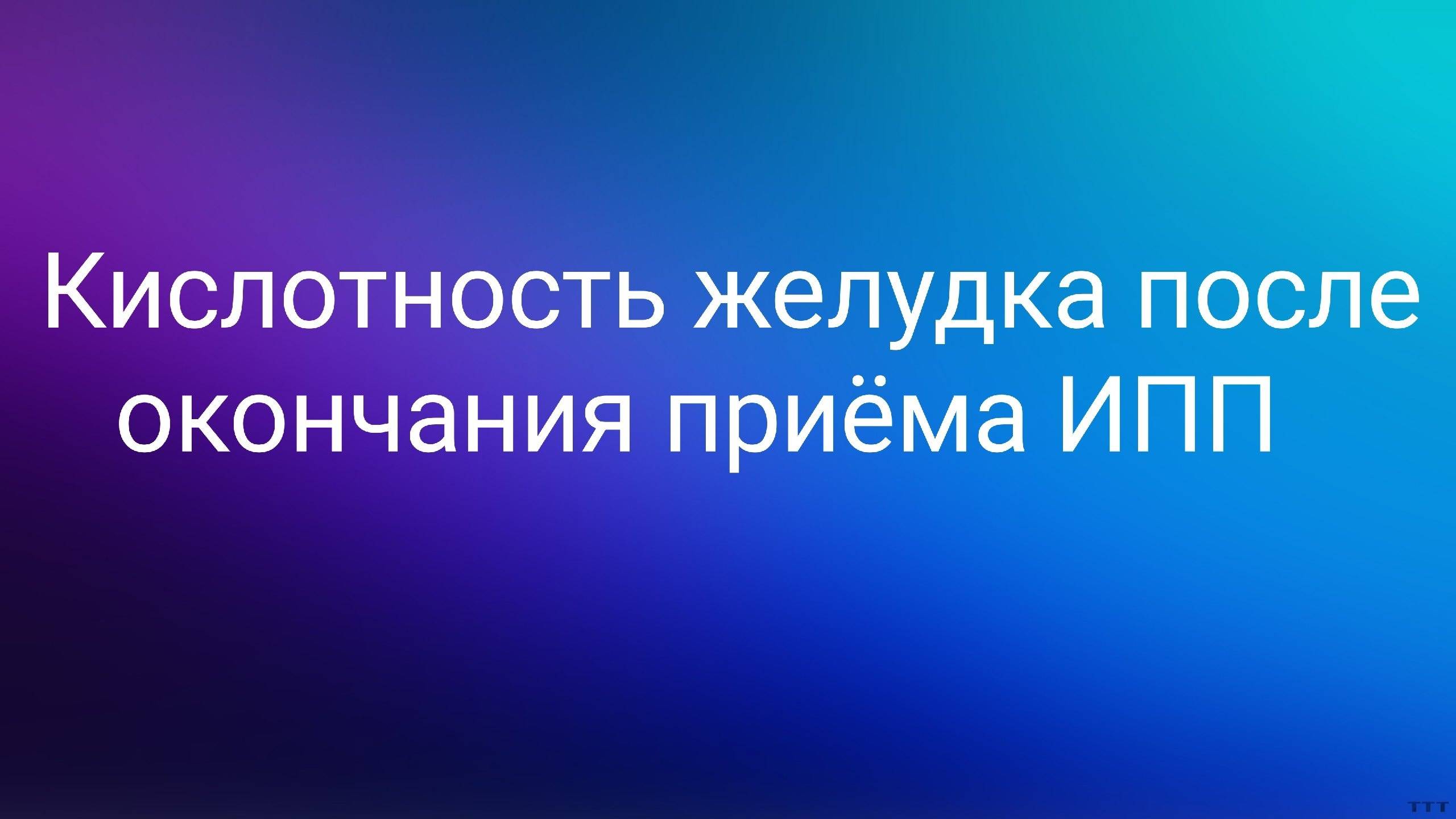 Кислотность желудка после окончания приема ИПП