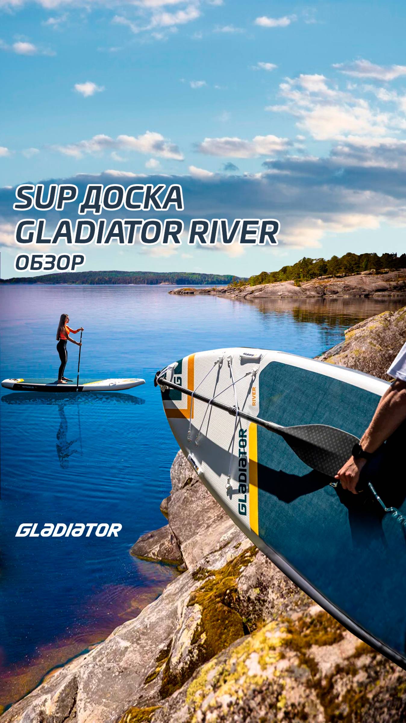 SUP-борд для бурной воды Gladiator River