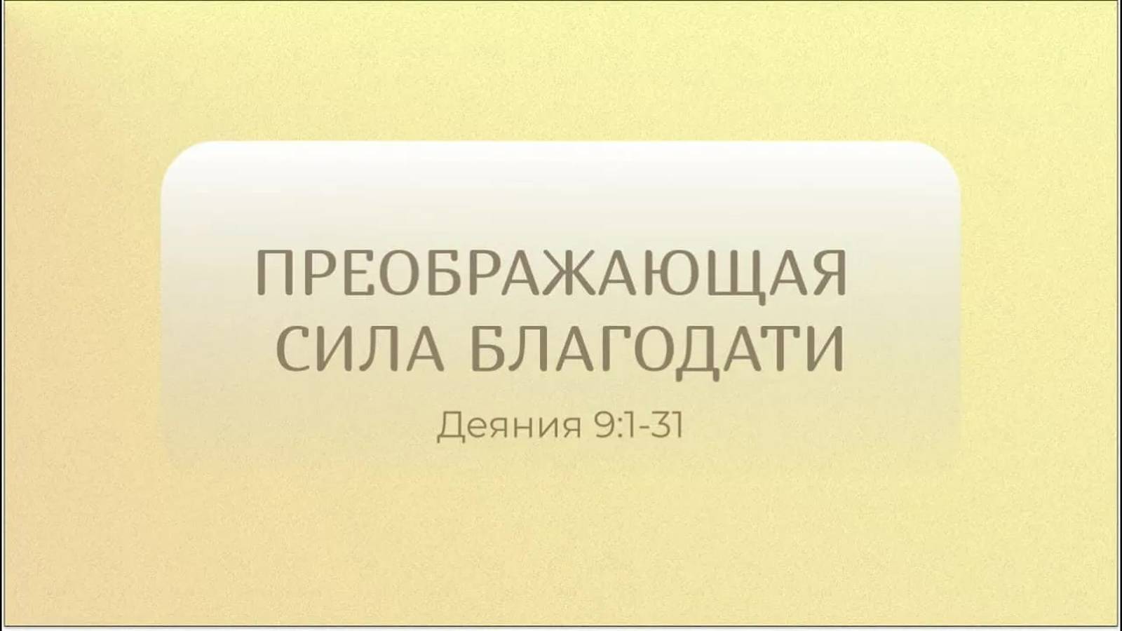 Преображающая сила благодати // Деяния 9:1-31 // Вениамин Козорезов