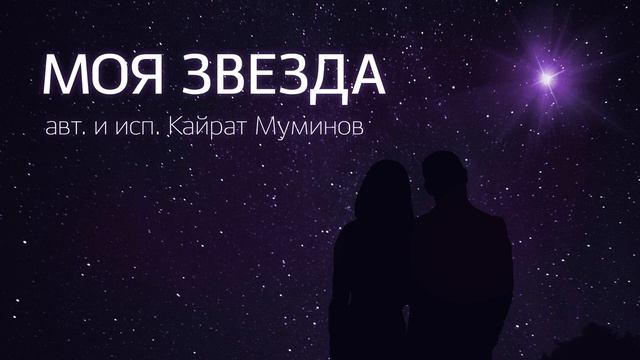 Песня "Моя Звезда". Кайрат Муминов