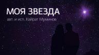 Песня "Моя Звезда". Кайрат Муминов
