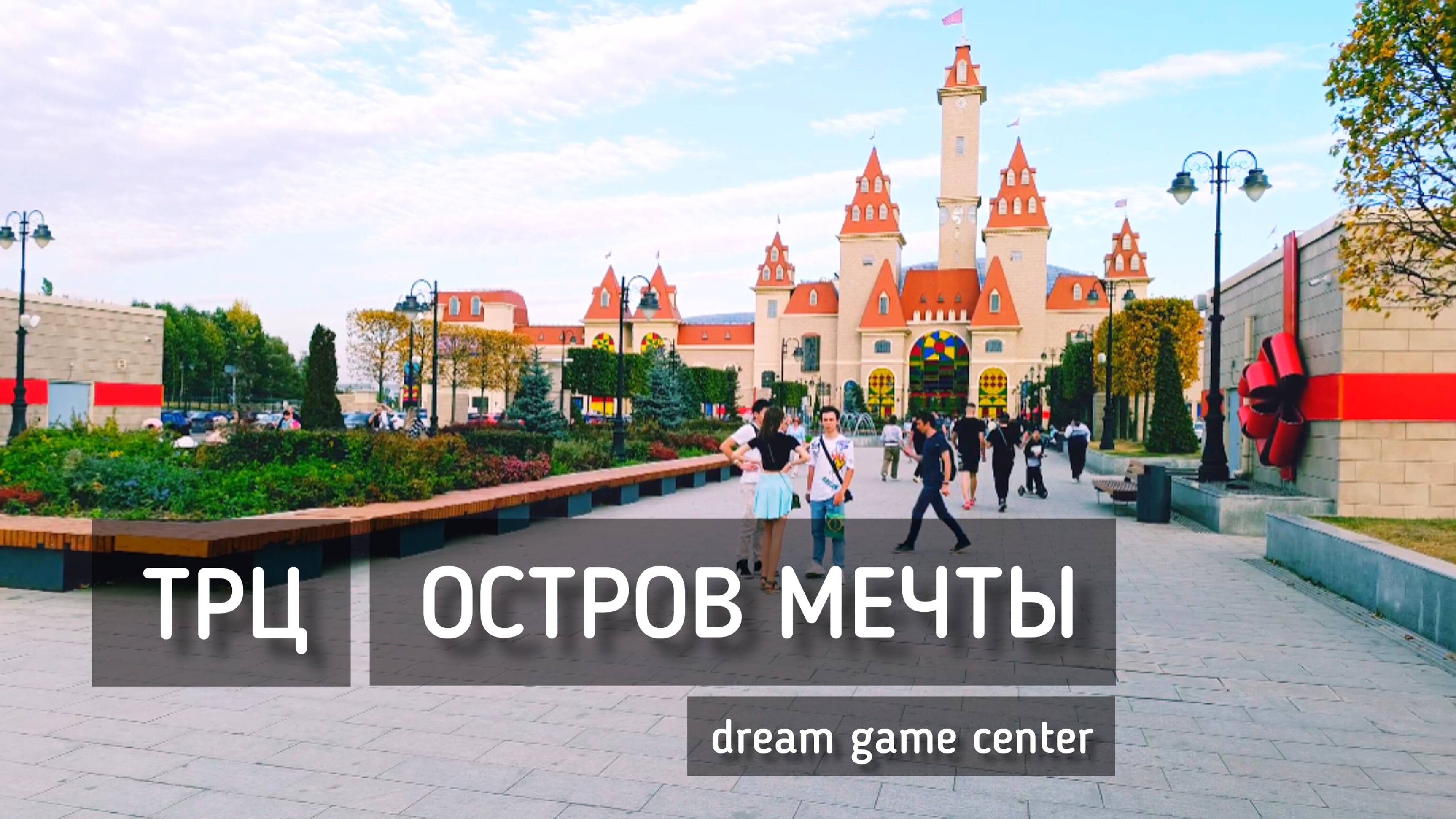 ТРЦ Остров Мечты. Dream Game Center - игровой центр / Dream Island #москва #трц #островмечты #игра