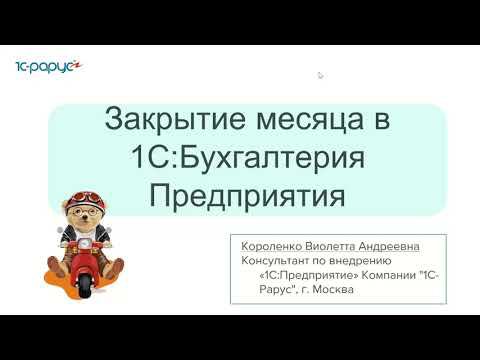 Закрытие месяца в 1С:Бухгалтерия 8 - 18.04.2022