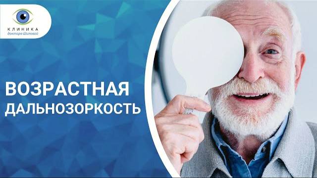 Пресбиотия | Возрастная дальнозоркость