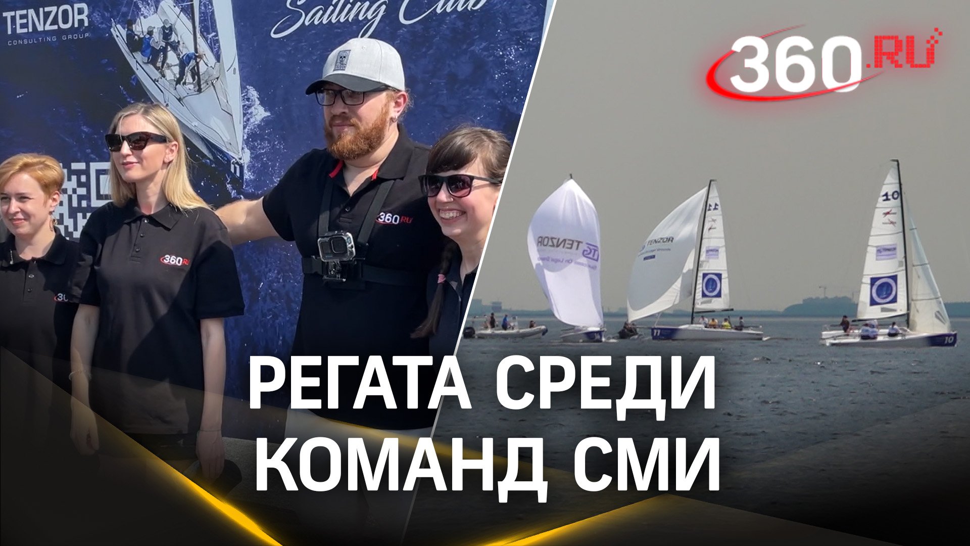 Парусная регата для журналистов на  Пироговском водохранилище. 360 выставили своих мореходов