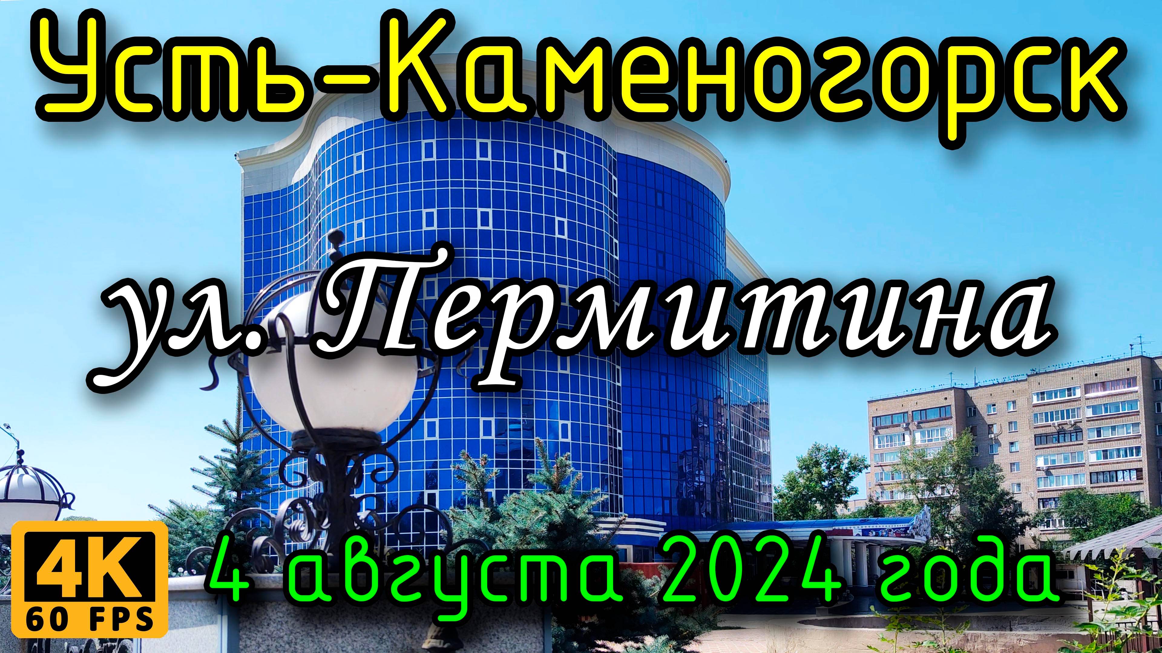 Усть-Каменогорск: ул. Пермитина в 4К, 4 августа 2024 года.