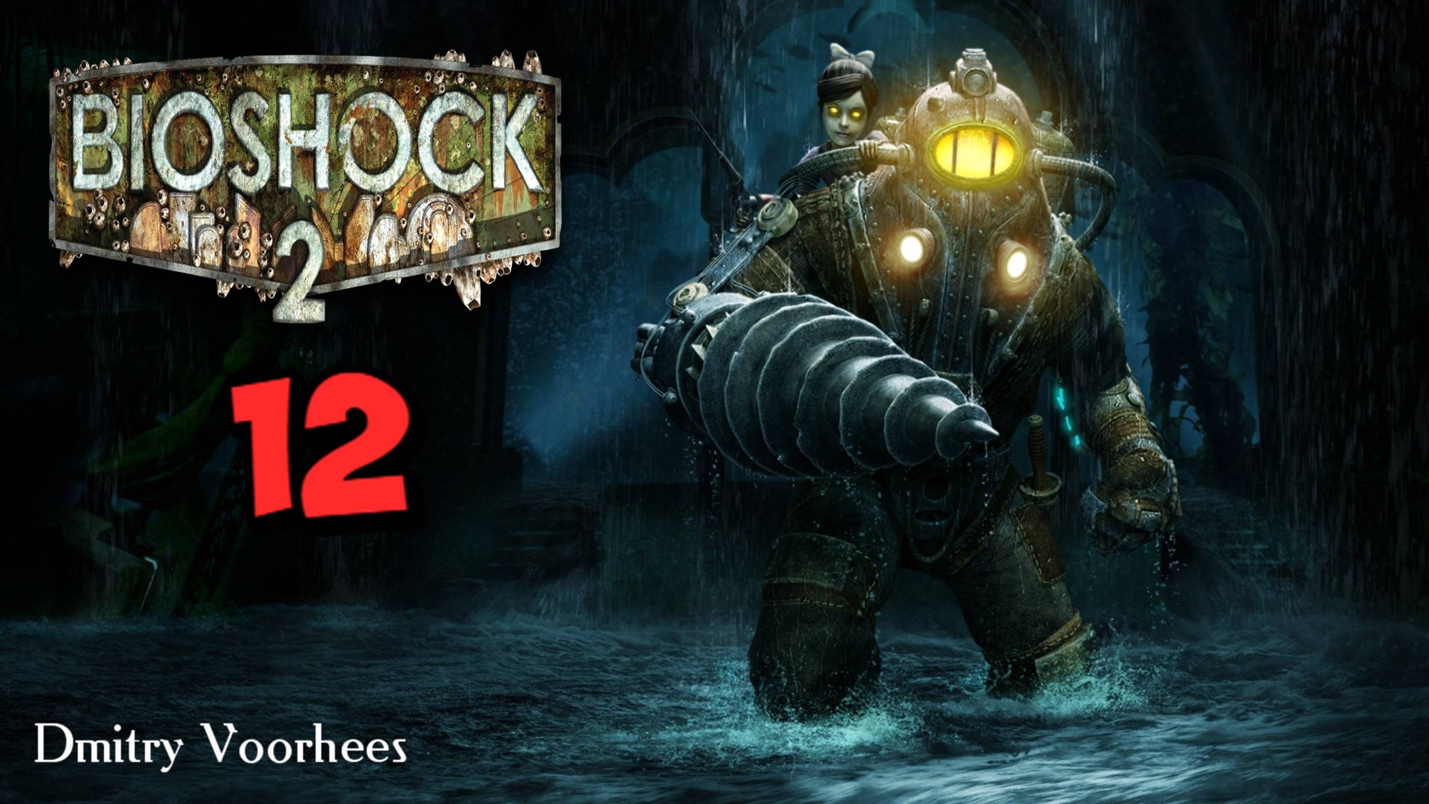 Прохождение BioShock 2 # 12 {2016} Ps5