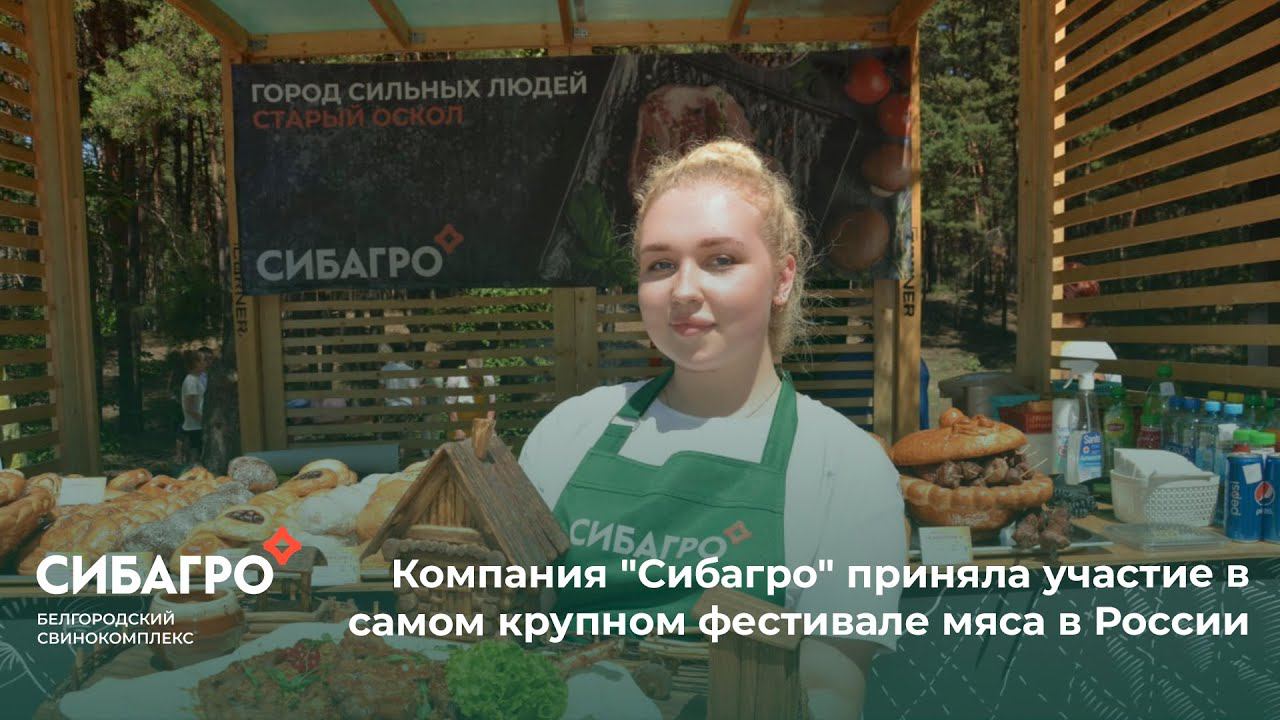 Компания Сибагро приняла участие в самом крупном фестивале мяса в России