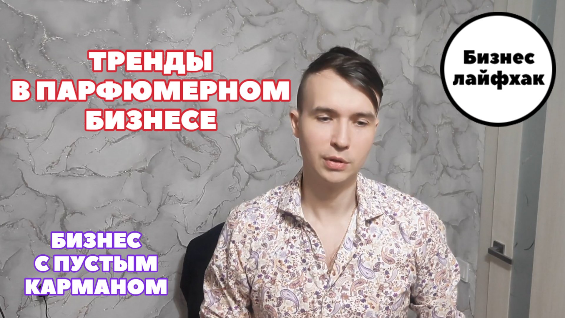 ТРЕНДЫ в парфюмерном бизнесе, Бизнес с пустым корманом, Летуаль