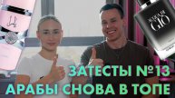 МУЖСКОЙ ЛЮКС, АРАБЫ И МНОГО МУСКУСА