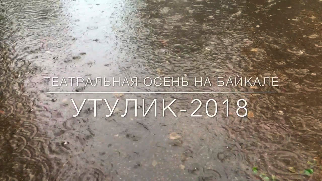 Моменты "Театральной осени на Байкале- 2018". Любовь не пропала.