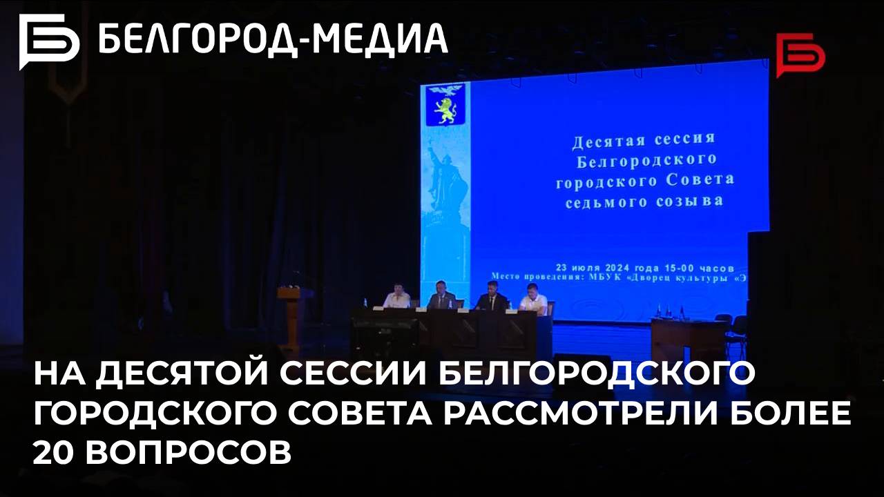 На десятой сессии Белгородского городского Совета рассмотрели более 20 вопросов
