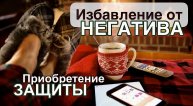 Избавление от НЕГАТИВА. Приобретение ЗАЩИТЫ! Сергей Темеров.