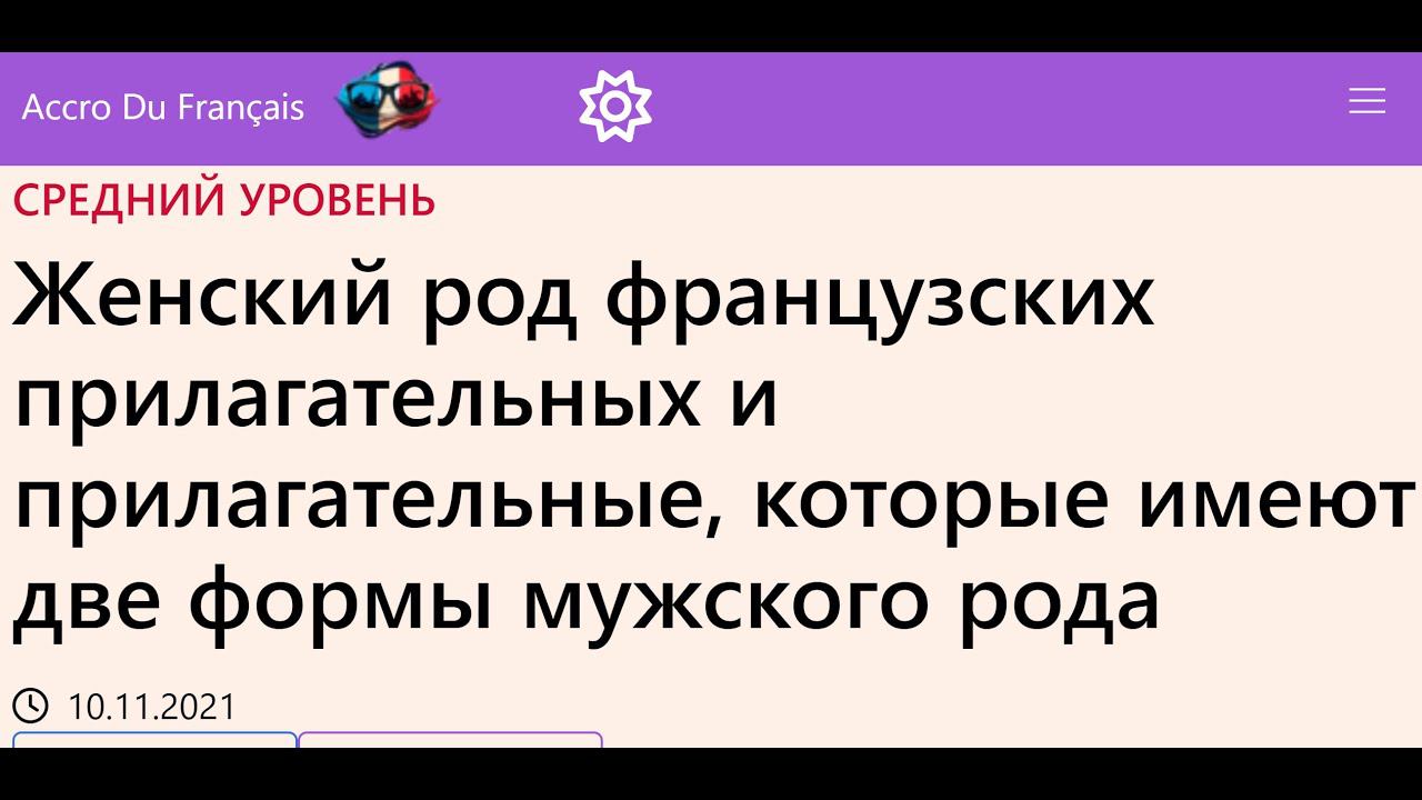 Женский род французских прилагательных и прилагательные, которые имеют две формы мужского рода