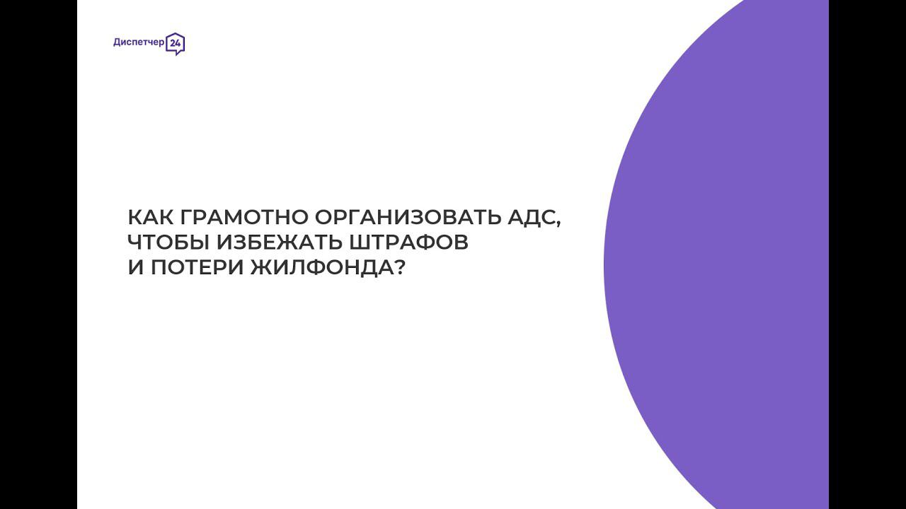 Вебинар  Как грамотно организовать АДС чтобы избежать штрафов и потери жилфонда.