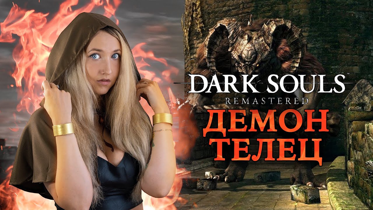 Dark Souls: Remastered ► ДЕМОН-ТЕЛЕЦ. Девушка показывает как убить легко и просто