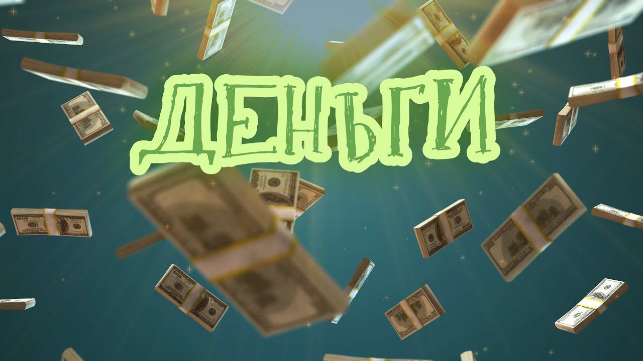 Визуализация денег Motivation Money #motivationmoney  #деньги  #визуализацияденег