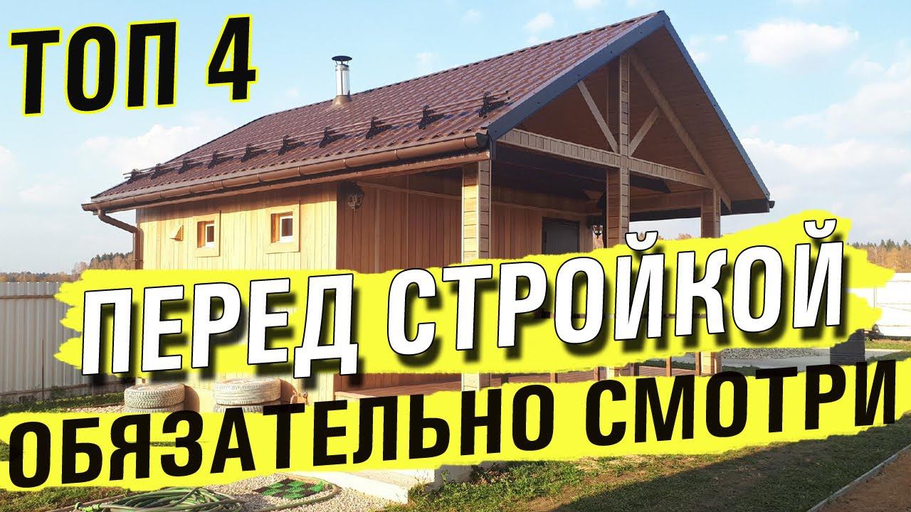 Топ 4 главных момента на которые стоит обратить внимание при строительстве бани