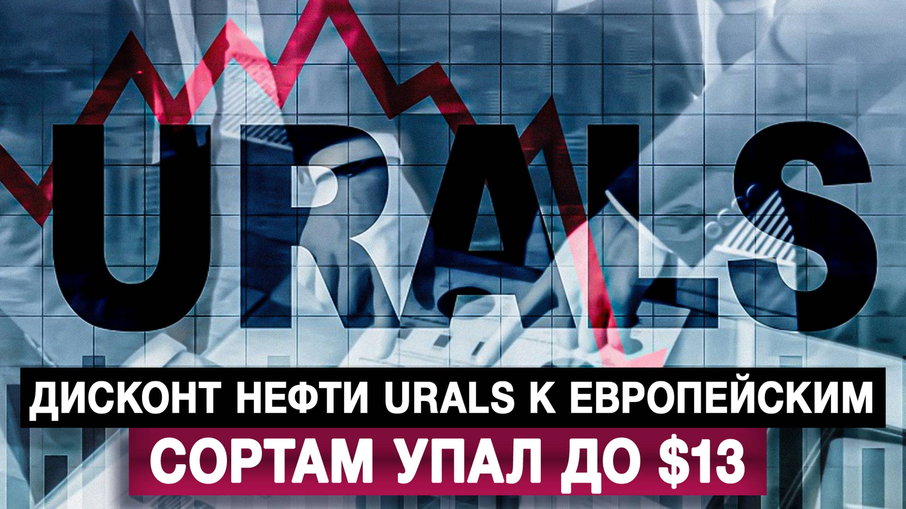 Дисконт нефти Urals к европейским сортам упал до $13
