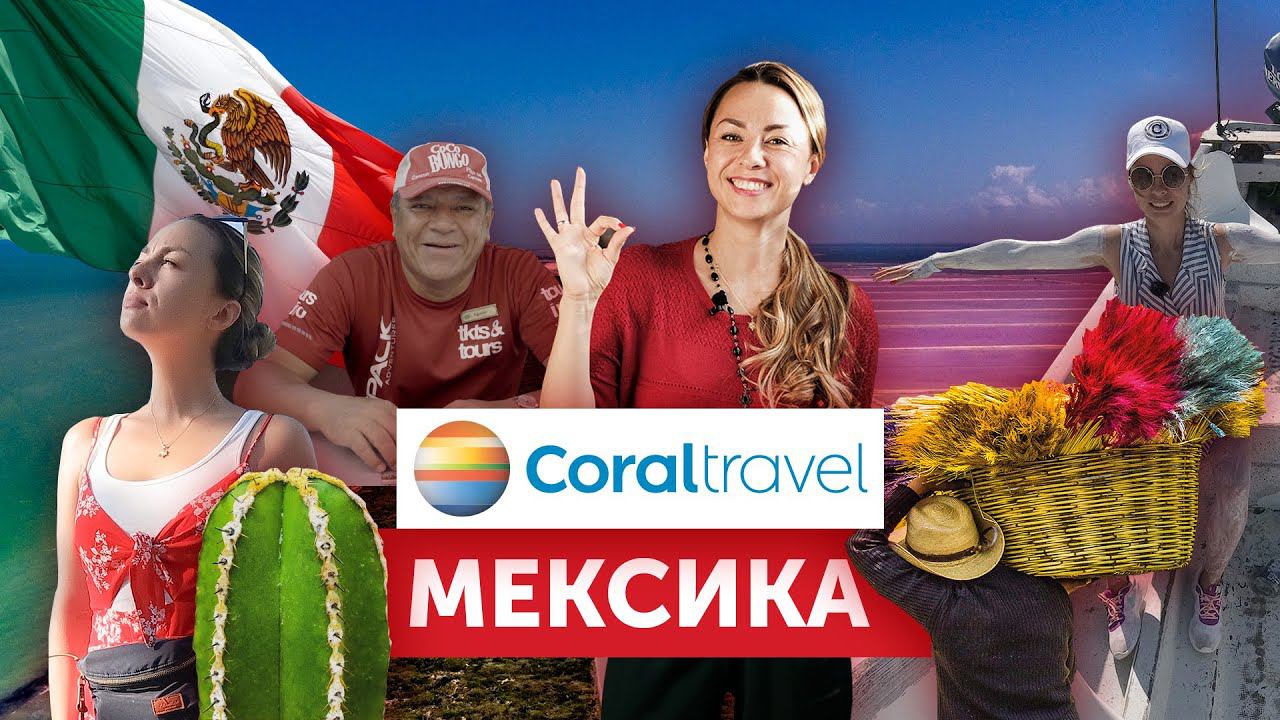 В Мексику с Coral Travel!