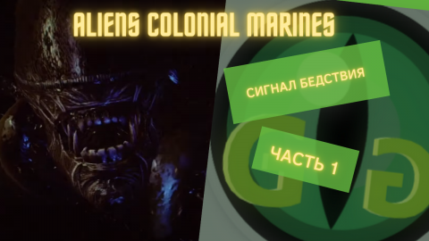 ALIENS COLONIAL MARINES -Первая миссия - Сигнал бедствия