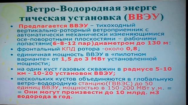 VID 2017 04 03 072136 ++О ЦЕЛЕСОБРАЗНОСТИ ВЕТРО ВОДОРОДНЫХ КОМПЛЕКСОВ