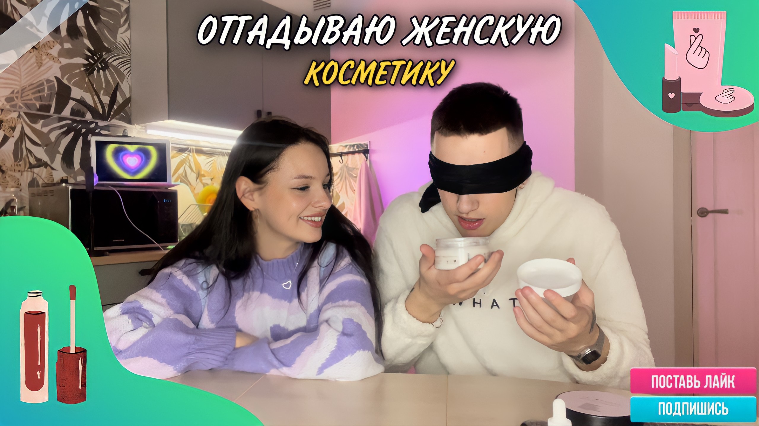 ЗНАЮ О КОСМЕТИКИ БОЛЬШЕ ЧЕМ ОНА?