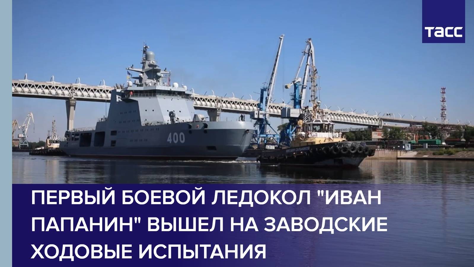 Первый боевой ледокол "Иван Папанин" вышел на заводские ходовые испытания