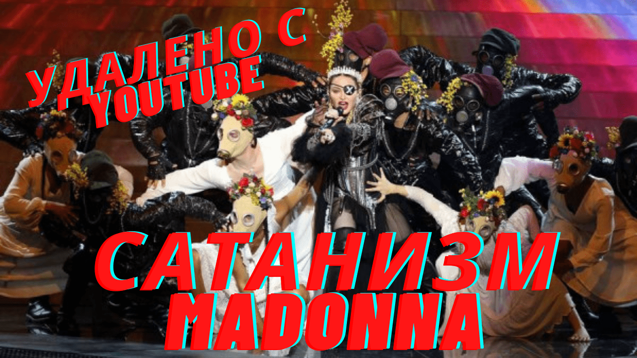 Мадонна - Сатанинский ритуал на Евровиденье 2019 или как жрица певица поклоняется Сатане Рогатому
