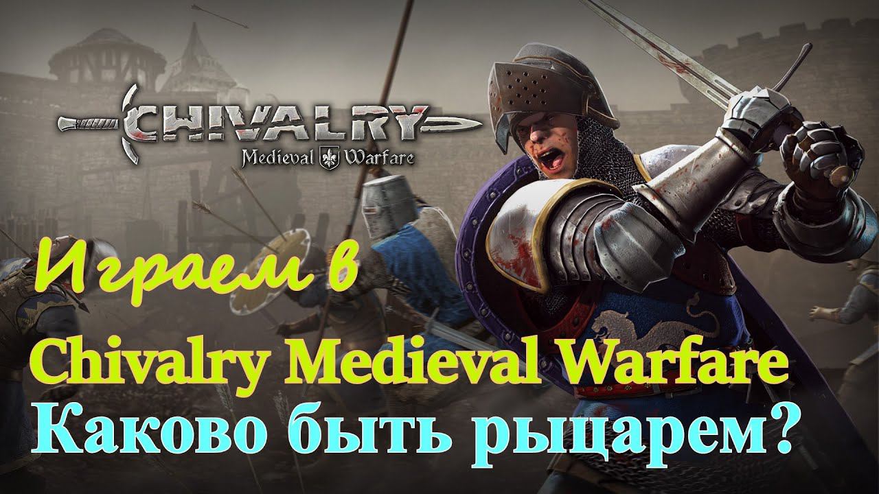 Играем в Chivalry  Medieval Warfare. Мини-летсплей.