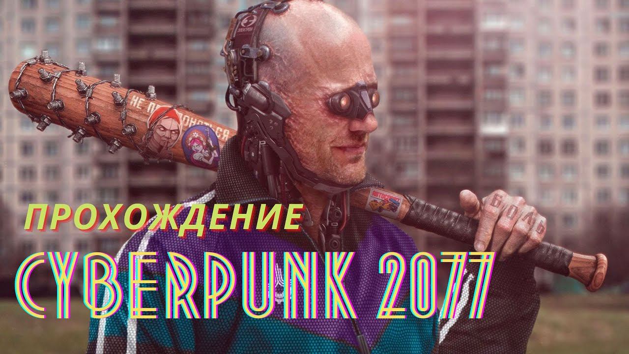 Прохождение Cyberpunk 2077. Подработал копчиком! ч16