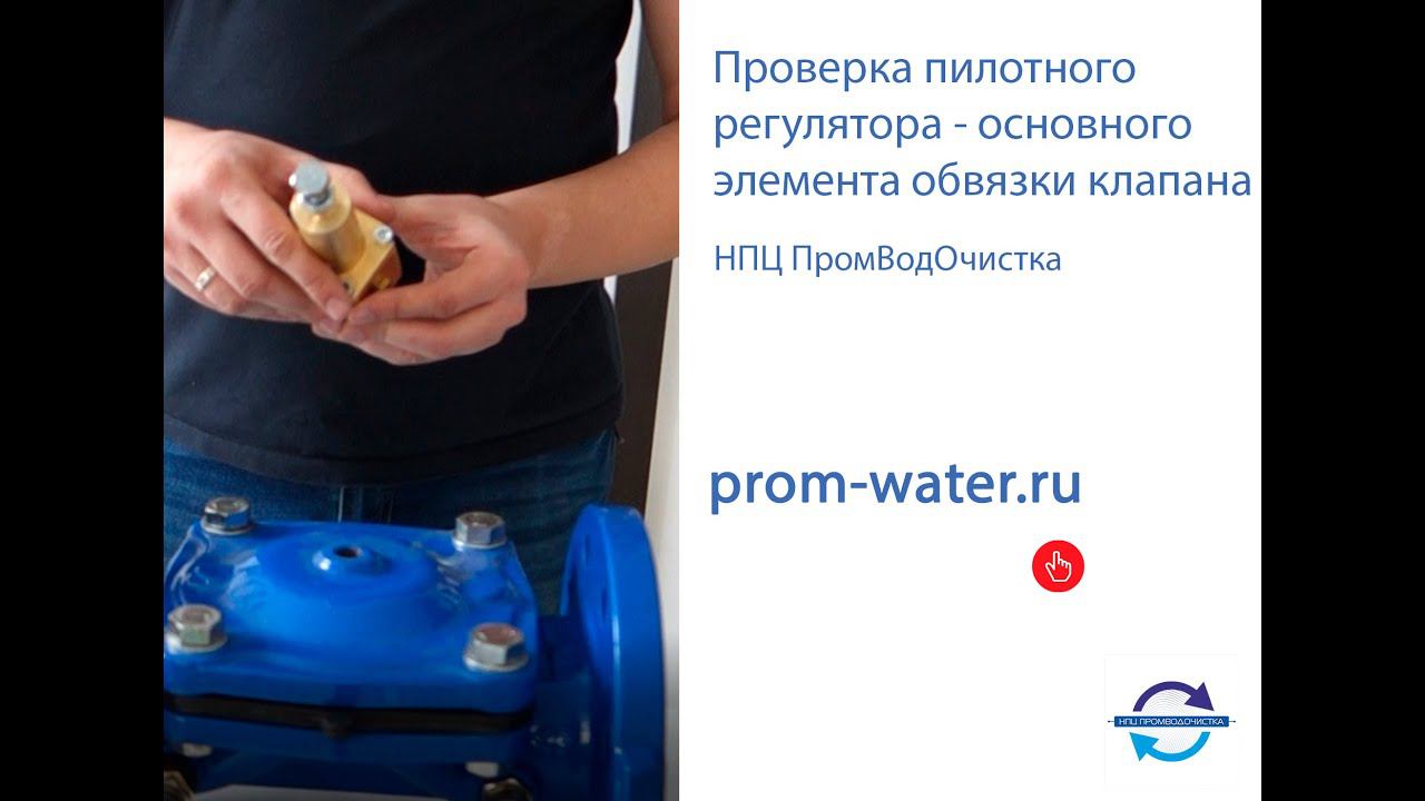 Проверка пилотного регулятора – основного элемента обвязки клапана. НПЦ ПромВодОчистка.