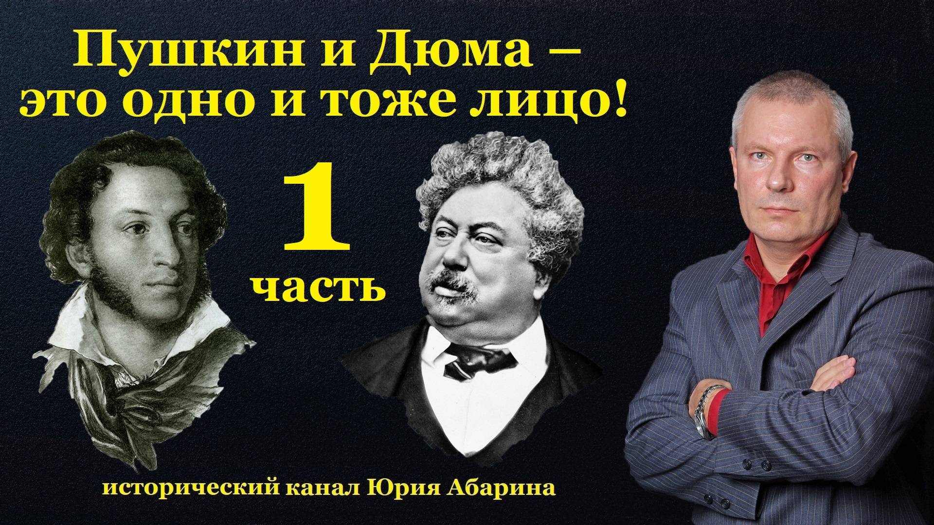 Пушкин и Дюма – это одно и тоже лицо!  (Часть 1)