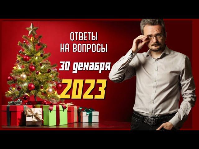 Ответы на вопросы от 30.12.2023 А.Ю Школьникова #геостратегия #новый год