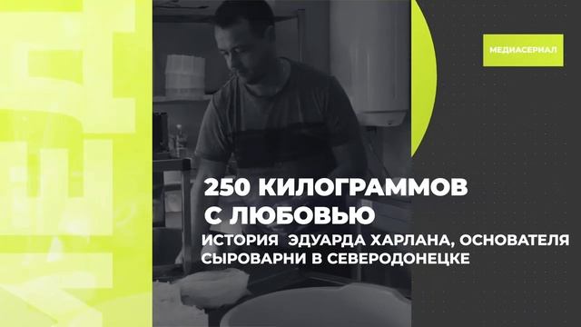 Я создаю вкус Донбасса. И развиваю свой бизнес 24/7 - Медиасериал Свои.Сity