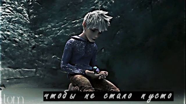 Хранители снов Джек x Кромешник - незаметно