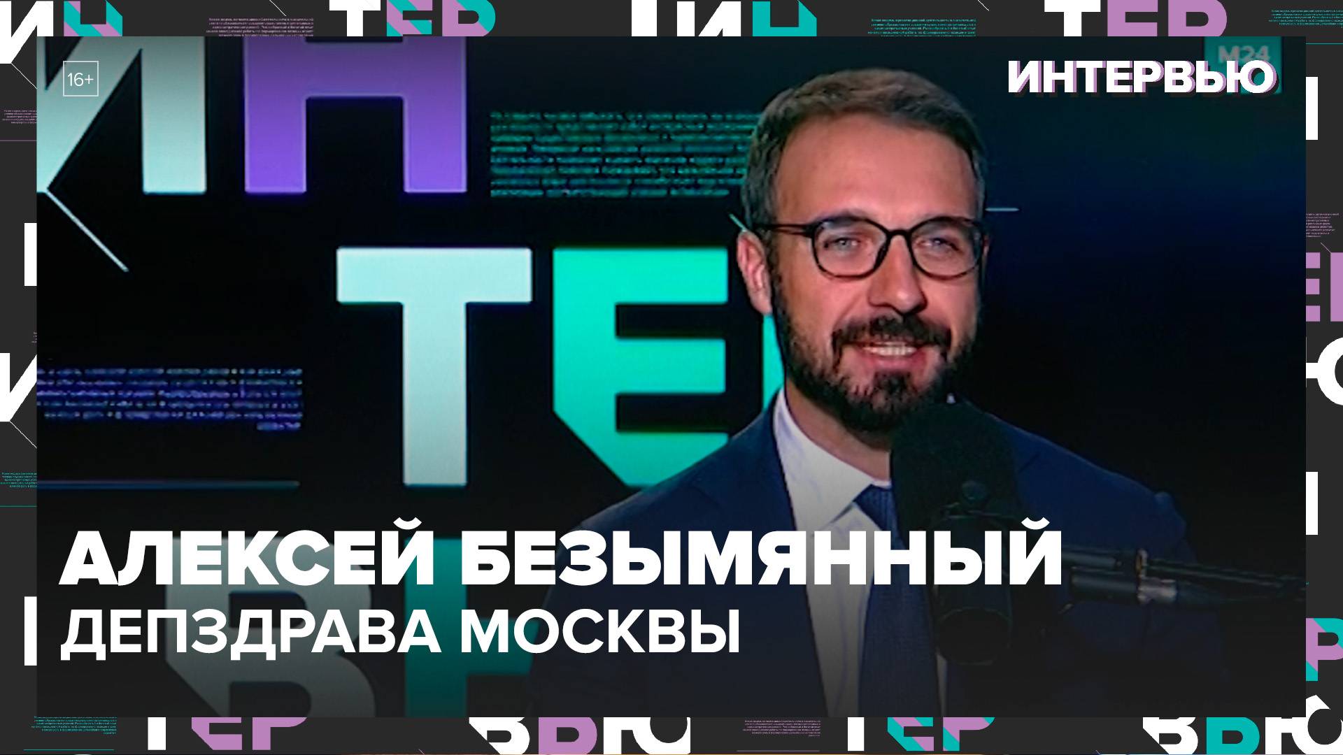 Алексей Безымянный – о том, с чего стоит начать чек-ап организма - Интервью Москва 24