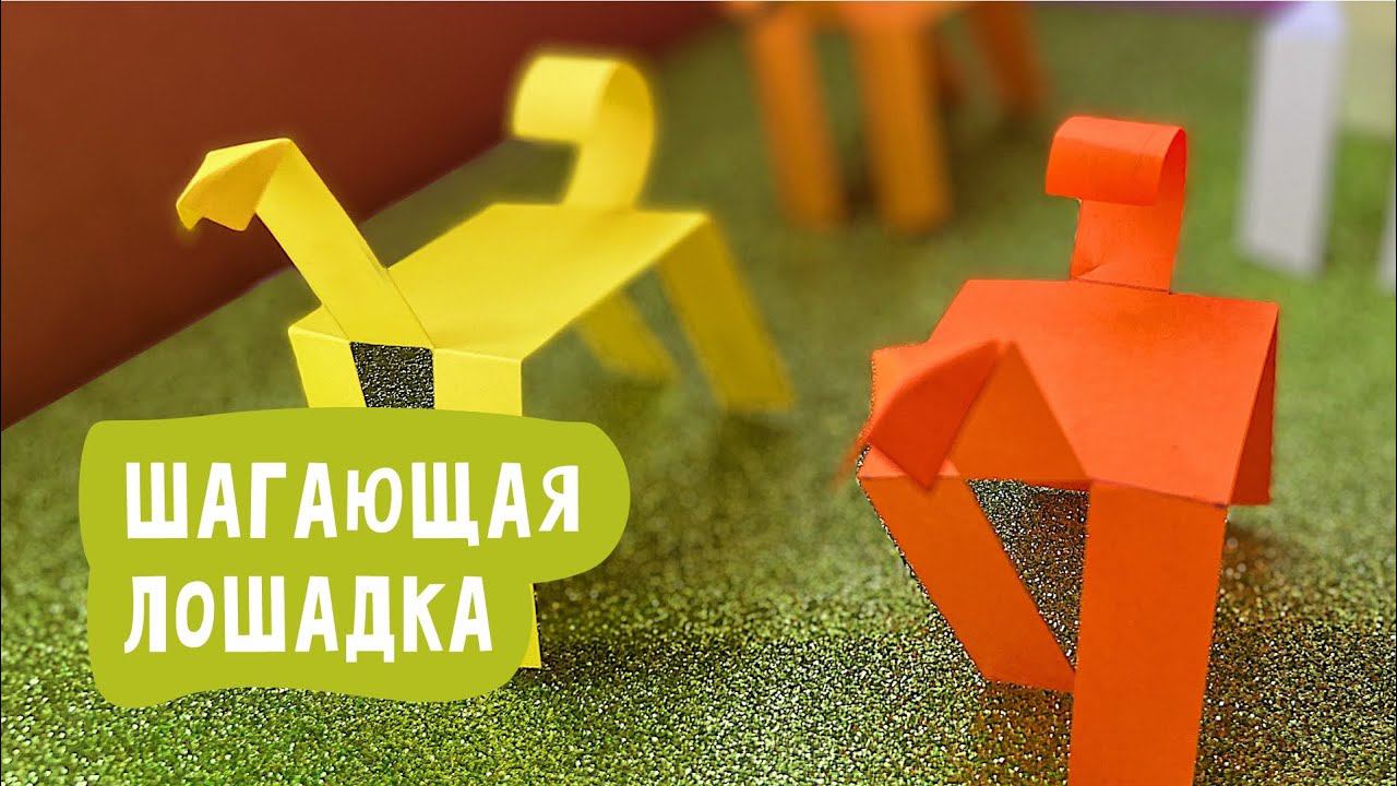 Шагающая лошадка из бумаги. Поделки из бумаги своими руками.