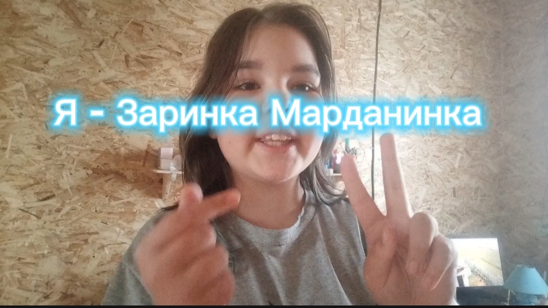 Я - ЗАРИНКА МАРДАНИНКА!!!