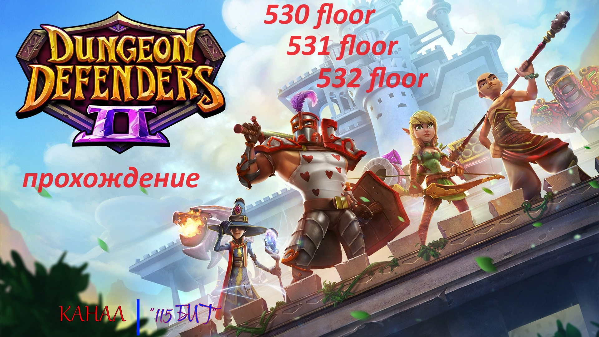 Dungeon Defenders 2. 530, 531 and 532 floors. Быстрое прохождение. За 57 минут. Чистка рюкзака и про