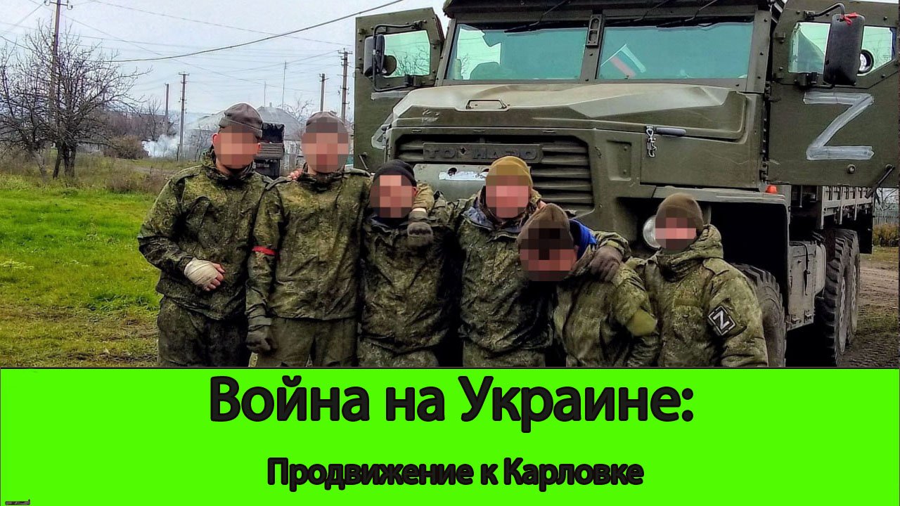 30.05 Война на Украине: Продвижение к Карловке
