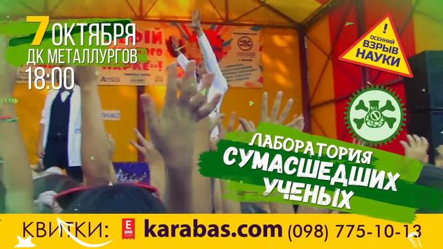 Лаборатория Сумасшедших Учёных