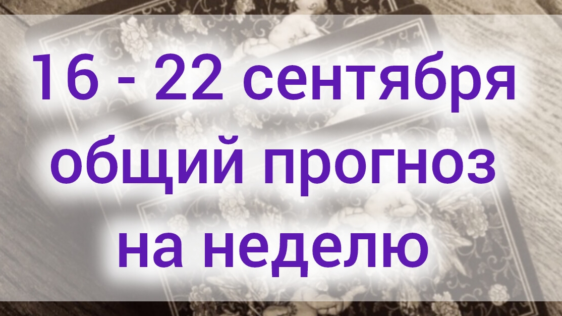 16-22 сентября общий прогноз на неделю