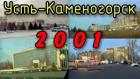 Усть-Каменогорск в 2001 году.