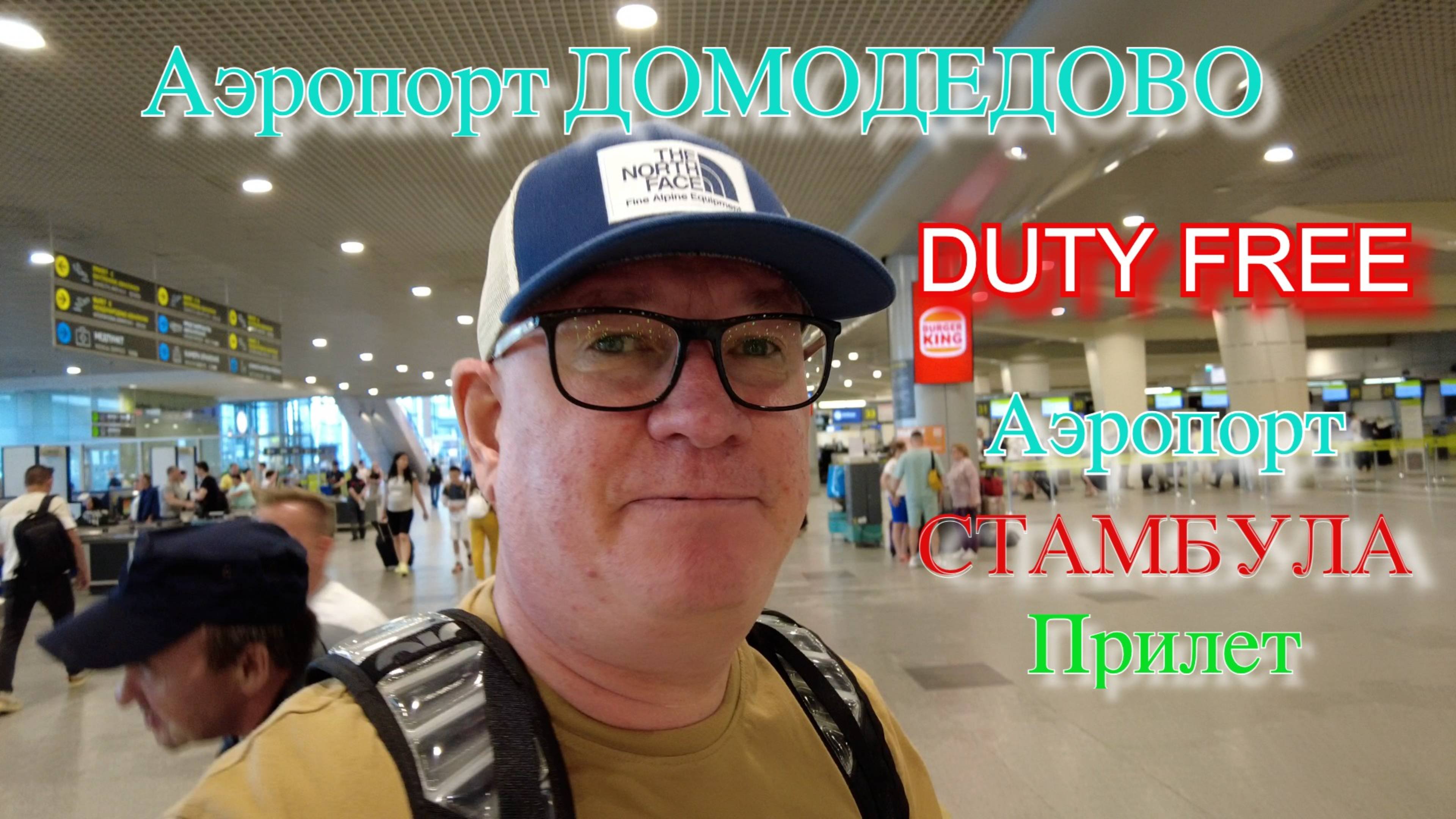 Аэропорт Домодедово. DUTY FREE. Бизнес класс S7. Аэропорт Стамбула.