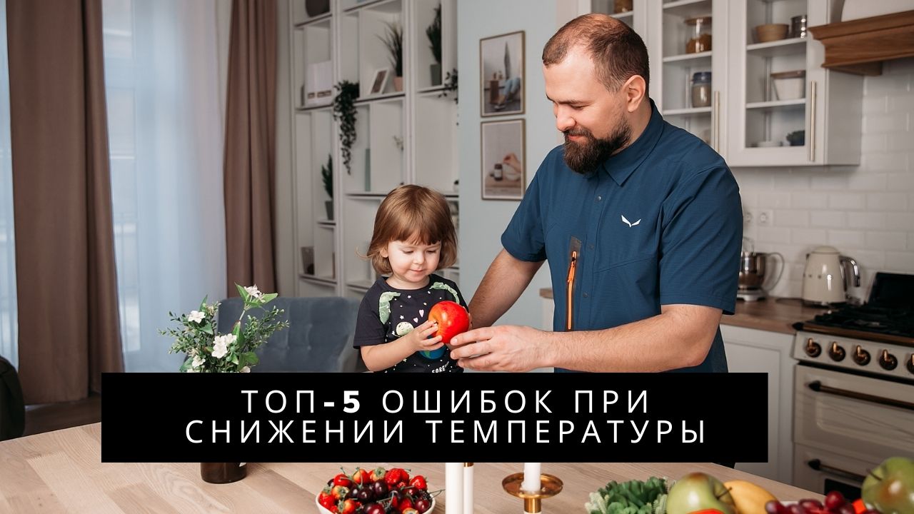 ТОП-5 ошибок снижения температуры (4 часть)